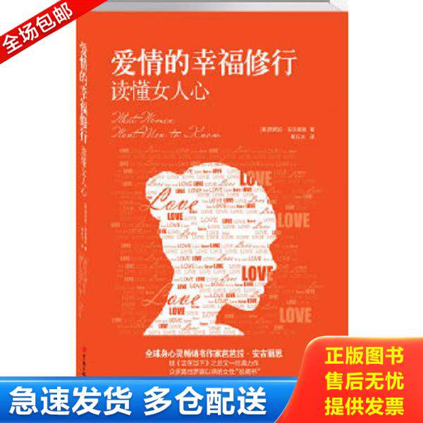正版库存书9787510708770 爱情的幸福修行：读懂女人心. （美）芭芭拉·安吉丽思 中国长安出版社
