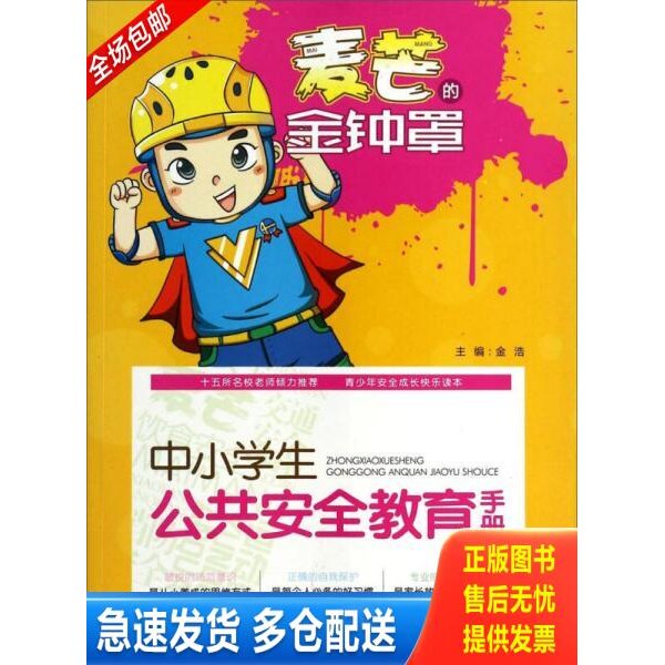 正版库存书麦芒的金钟罩：中小学生公共安全教育手册 9787567103979 陈平芳编著 上海大学出版社