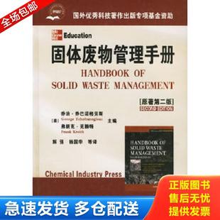正版库存书9787502582579 固体废物管理手册 (美)乔巴诺格劳斯,(美)克赖特主编,解强,杨国华等译 化学工业出版社