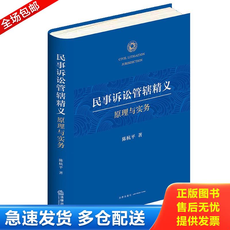 正版包邮9787519758950 民事诉讼管辖精义：原理与实务 陈杭平著 法律出版社