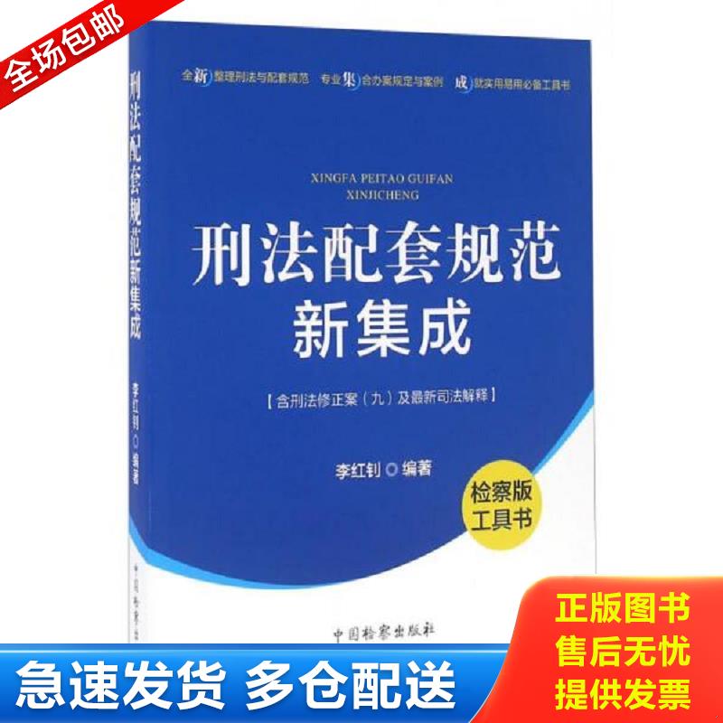 正版包邮9787510216541 刑法配套规范新集成（检察版工具书）  实物拍图 现货 湖南省人民检察院 中国检察出版社