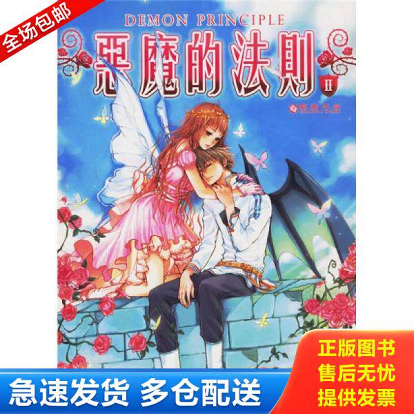 正版库存书恶魔的法则Ⅱ 9787539134666 郭妮 二十一世纪