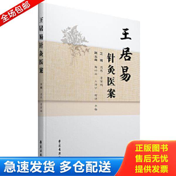 正版库存书9787507762235 王居易针灸医案 周炜 学苑出版社