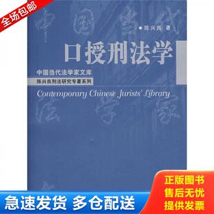 正版库存书9787300082257 口授刑法学 陈兴良著 中国人民大学出版社