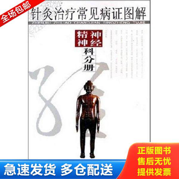 正版库存书针灸治疗常见病证图解(神经精神科分册) 9787539027777 张建华 江西科学技术出版社