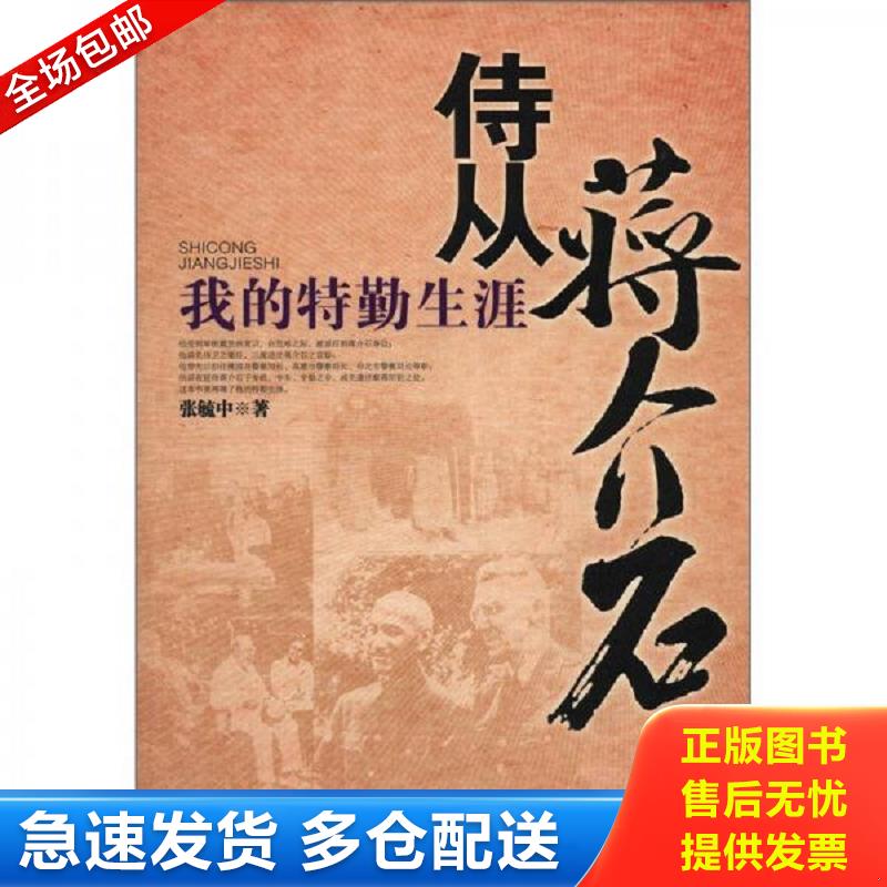 正版包邮9787512603677 侍从蒋介石：我的特勤生涯 张毓中著 团结出版社