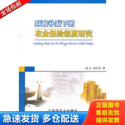 正版库存书9787109165083 财政补贴下的农业保险制度研究 姜岩,褚保金　著 中国农业出版社