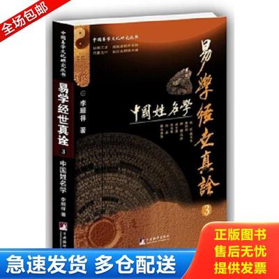 正版库存书9787511729354 易学经世真诠3--中国姓名学（中国易学文化研究丛书） 李顺祥 中央编译出版社