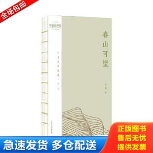 正版库存书9787532187935 春山可望：十首诗词讲透一个人 李蕾 上海文艺出版社
