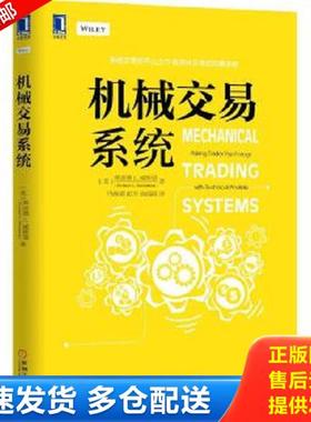 正版库存书9787111523314 机械交易系统 ［美］理查德L.威斯曼（RichardL.Weissman）著,马海涌胡芳高闻西译 机械工业出版社