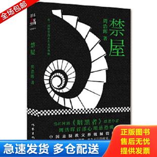 正版库存书9787506378673 悬疑世界文库短悬疑禁屋 二手书实拍图 周浩晖著 作家出版社