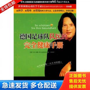 完全健康手册 德 沃尔法特著 正版 安徽教育出版 德国足球队队医 潘蕾译 社 库存书9787533654610