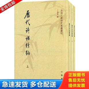 正版库存书9787101009125 历代诗话续编（下）：中国文学研究典籍丛刊 丁福保　辑 中华书局