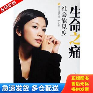 访谈集 凤凰卫视 中国青年出版 库存书9787500678960 社 著 生命之痛：社会能见度 栏目组 正版 社会能见度