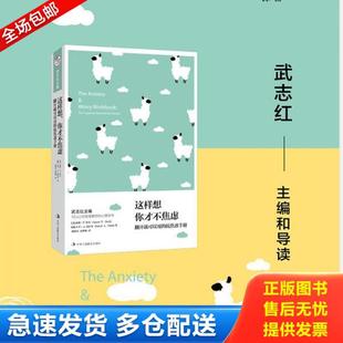 正版库存书9787515823843 这样想 你才不焦虑 翻开就能用的抗焦虑手册 (美)亚伦·T.贝克(加)*卫·A.克拉克译者：郑晓芳宋梦娇 中