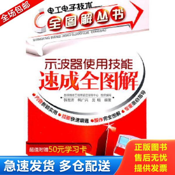 正版库存书9787122108067 电工电子技术全图解丛书：示波器使用技能速成全图解 数码维修工程师鉴定指导中心组织编写,韩雪涛、韩广