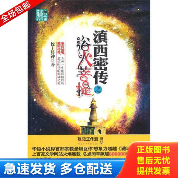 正版库存书滇西密传 浴火菩提 9787510410543 枕上晨钟著 新世界出版社