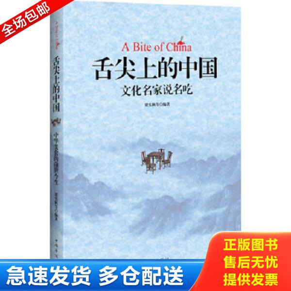 正版库存书9787511331342 舌尖上的中国：中国文化名家说名吃 梁实秋等 中国华侨出版社