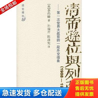 正版库存书9787534365867 清帝逊位与列强:第一次世界大战前的一段外交插曲(1908-1912) （美）李约翰 孙瑞芹 陈泽宪 978753436586
