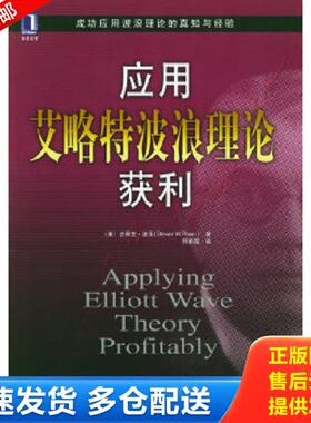 正版库存书9787111162568 应用艾略特波浪理论获利 [美]史蒂文·波泽（PoserS.W.）著；符彩霞译 机械工业