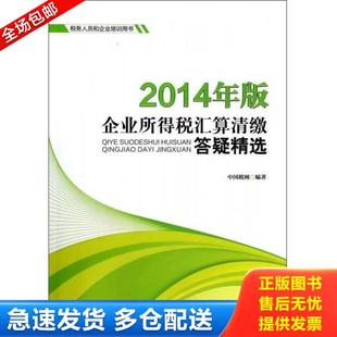 库存书9787509211687 中国财政经济出版 2014年版 中国税网编著 社 企业所得税汇算清缴答疑精选 正版