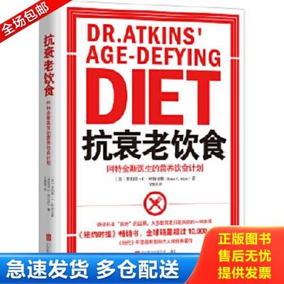 正版库存书9787559619167 抗衰老饮食 阿特金斯医生的营养饮食计划 [美]罗伯特·C·阿特金斯（RobertC.Atkins） 北京联合出版有限
