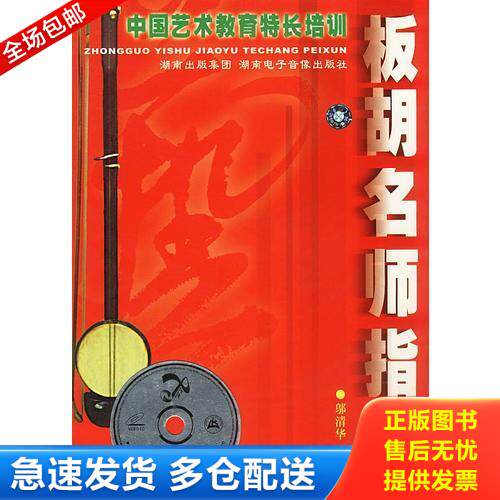 正版库存书 板胡名师指点(含盘) 9787884790395 邬清华编著 湖南电子音像出版社