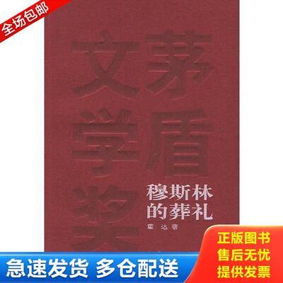 正版库存书穆斯林的葬礼 霍达著 人民文学出版社