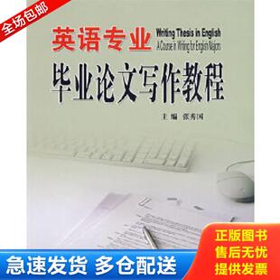 库存书9787810829786 北京交通大学出版 英语专业毕业论文写作教程 主编 社 张秀国 正版
