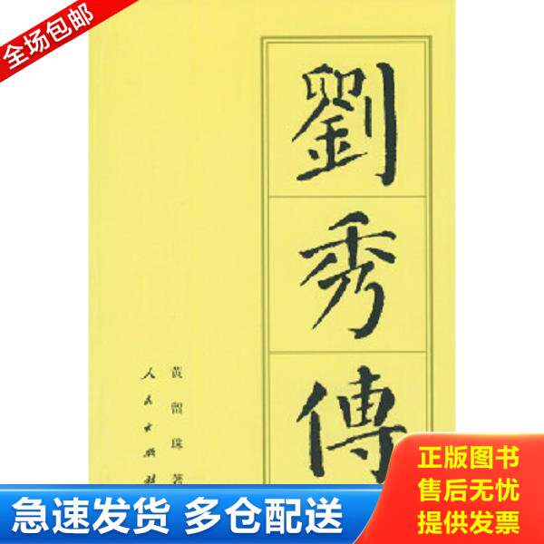 正版库存书9787010038162 刘秀传 黄留珠　著 人民出版社