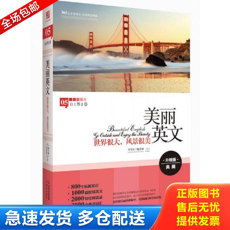 正版库存书美丽英文 世界很大 风景很美全新升级版 800个拓展知识 2000句经典语录 3000个重点词汇 魏丹娜刘育红 现代出版社