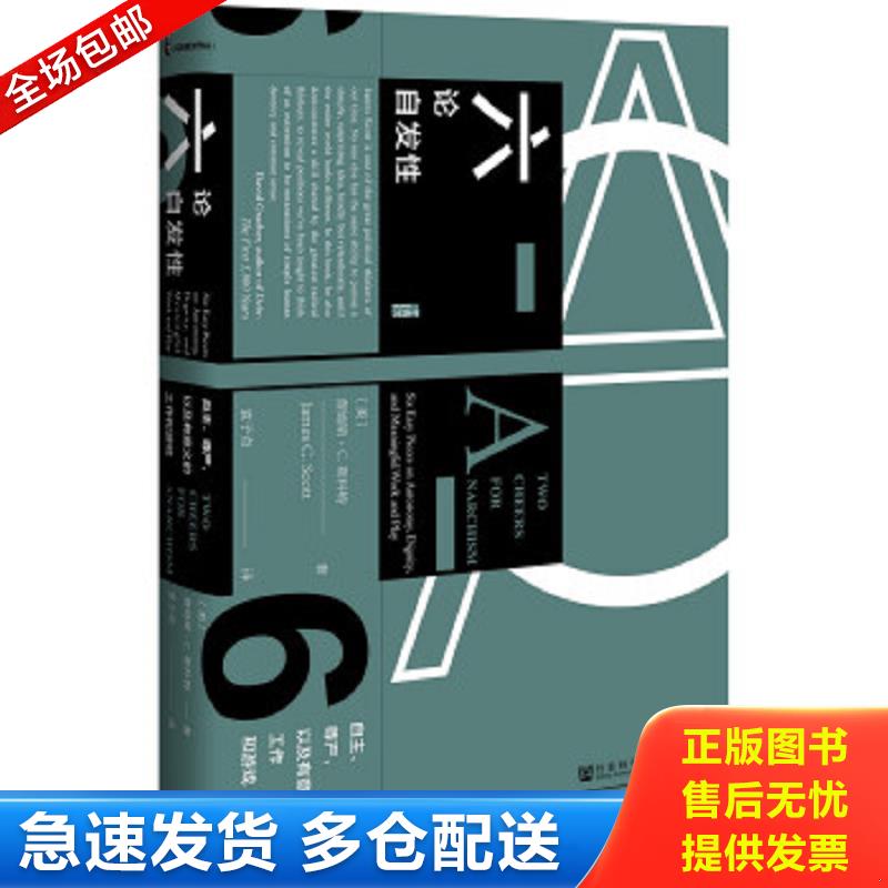 正版包邮9787520142625 甲骨文丛书·六论自发性：自主、尊严,以及有意义的工作和游戏 詹姆斯·C.斯科特（James