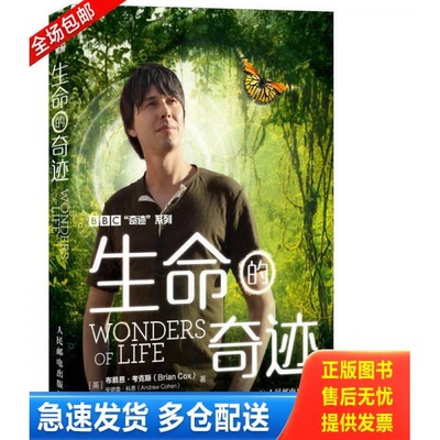 正版库存书生命的奇迹 9787115361592 [英]布莱恩·考克斯(BrianCox),安德鲁·科恩(AndrewCohen)　著,闻菲　译 人民邮电出版社