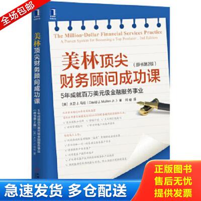 正版库存书9787111556831 美林顶尖财务顾问成功课：5年成就百万美元级金融服务事业（原书第2版） [美]大卫J.马伦、何峻 机械工业