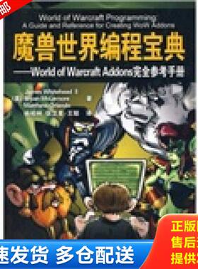 正版库存书9787302222392 魔兽世界编程宝典：World of Warcraft Addons完全参考手册 （美）怀特黑德等著,杨柏林等译 清华大学出