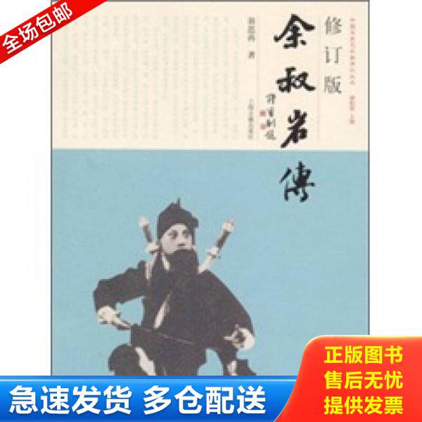 正版库存书余叔岩传 9787532560011 翁思再 上海古籍出版社