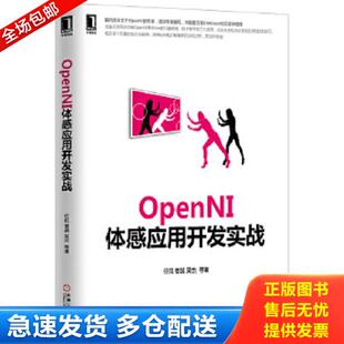 库存书9787111470168 机械工业出版 OpenNI体感应用开发实战 等著 社 任侃 正版