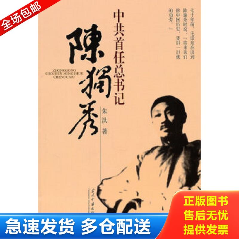 正版包邮9787801709622 中共首任总书记陈独秀 朱洪著 当代中国出版社