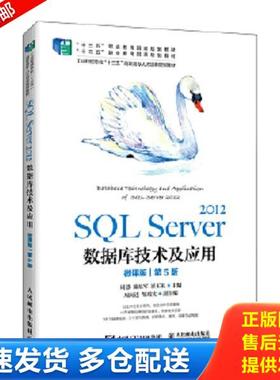 正版库存书9787115554550 SQL Server 2012数据库技术及应用（微课版）（第5版）. 周慧　施乐军　崔玉礼 人民邮电出版社