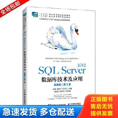 正版库存书9787115554550 SQL Server 2012数据库技术及应用（微课版）（第5版）. 周慧　施乐军　崔玉礼 人民邮电出版社