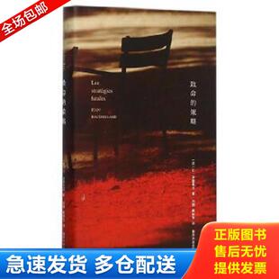 库存书9787305157257 南京大学出版 致命 波德里亚 社 策略 正版