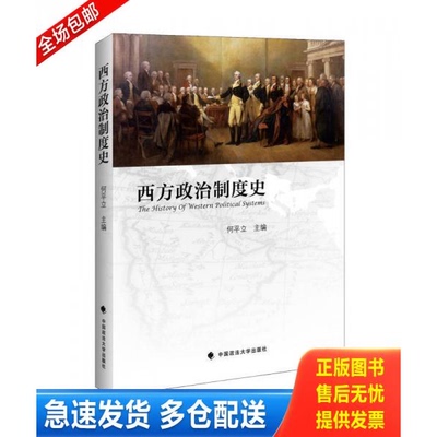正版库存书西方政治制度史9787562062554 9787562062554 何平立　著 中国政法大学出版社