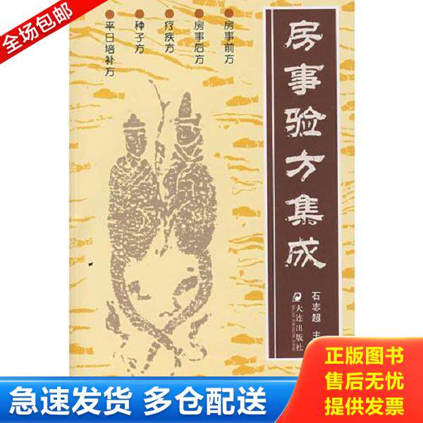 正版库存书9787805555287 房事验方集成 石志超 主编 大连出版社