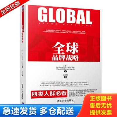 正版库存书9787302507437 全球品牌战略 美扬-本尼迪克特·斯廷坎普Jan-Benedict Steenkamp著 安斯琪 译 著 安斯琪 译 [美]扬-本