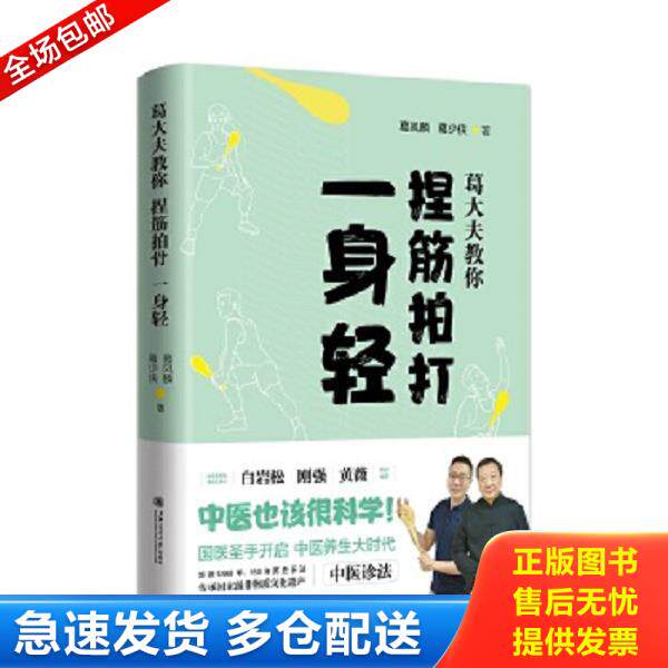 正版库存书9787313188892 葛大夫教你捏筋拍打一身轻 葛凤麟,葛少侠著 上海交通大学出版社