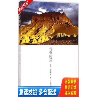 正版库存书传奇阿里 9787802537804 古格·次仁加布 中国藏学出版社