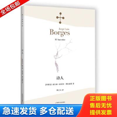 正版库存书9787532770670 当当正版 诗人（博尔赫斯全集）//2025新书 豪尔赫·路易斯·博尔赫斯 著 林之木 译 9787532770670 上海
