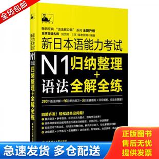 刘文照 八成新笔迹 日 正版 华东理工大学出版 新日本语能力考试N1语法：归纳整理＋全解全练 海老原博 社 库存书9787562838364