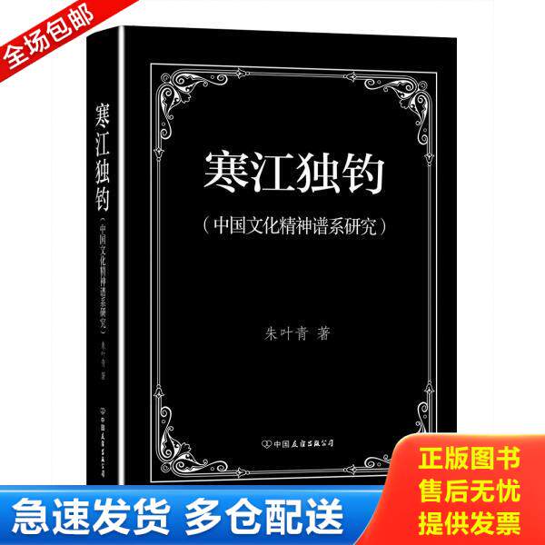 正版库存书9787505735712 寒江独钓：中国文化精神谱系研究 朱叶青 中国友谊出版公司