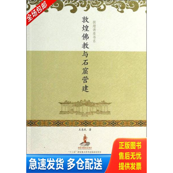 正版库存书敦煌佛教与石窟营建 9787542323637 王惠民著 甘肃教育出版社
